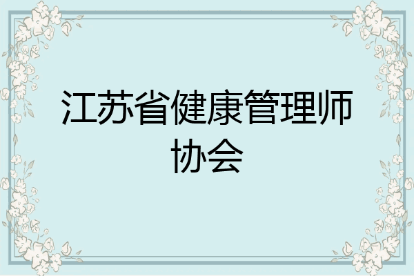 江苏省健康管理师协会