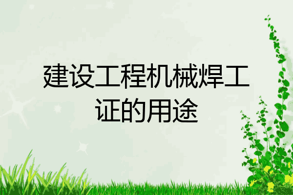 建设工程机械焊工证的用途