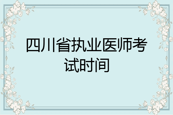 四川省执业医师考试时间