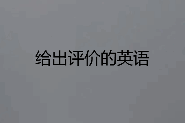 给出评价的英语