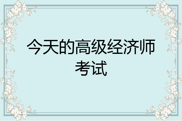 今天的高级经济师考试