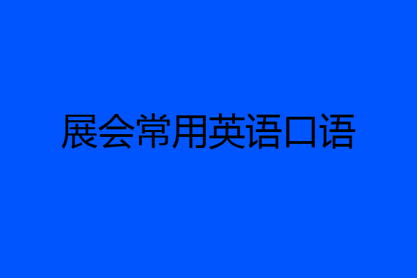 展会常用英语口语