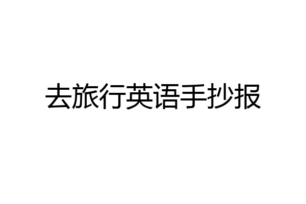 去旅行英语手抄报