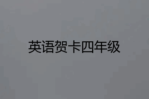 英语贺卡四年级