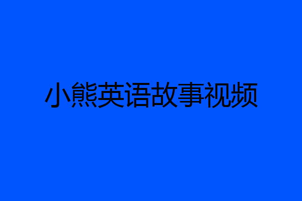 小熊英语故事视频
