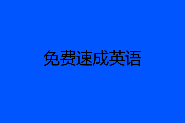 免费速成英语