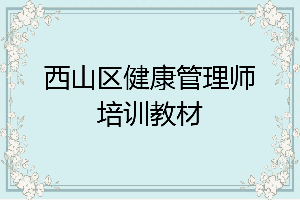 西山区健康管理师培训教材