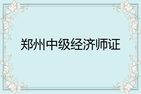 郑州中级经济师证