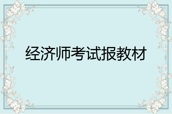 经济师考试报教材