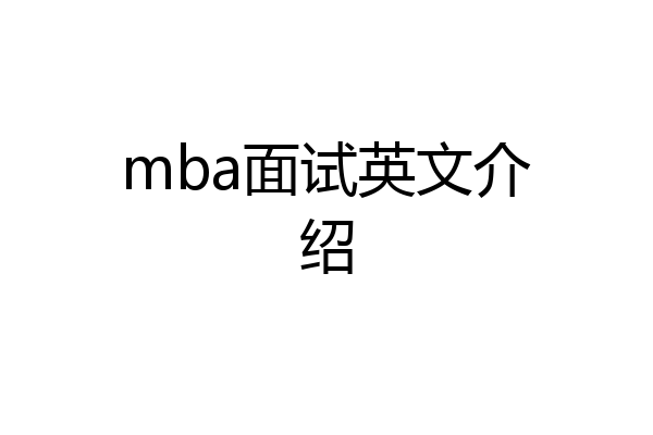 mba面试英文介绍
