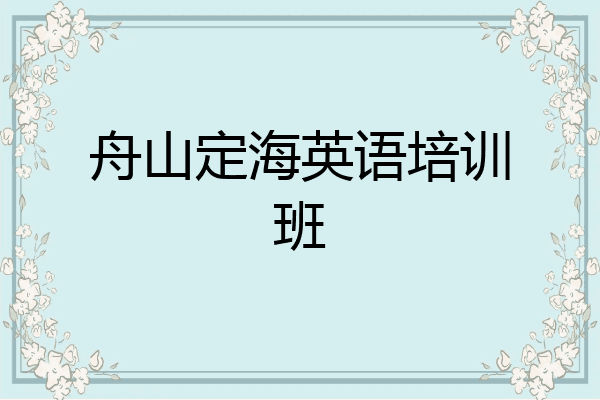 舟山定海英语培训班