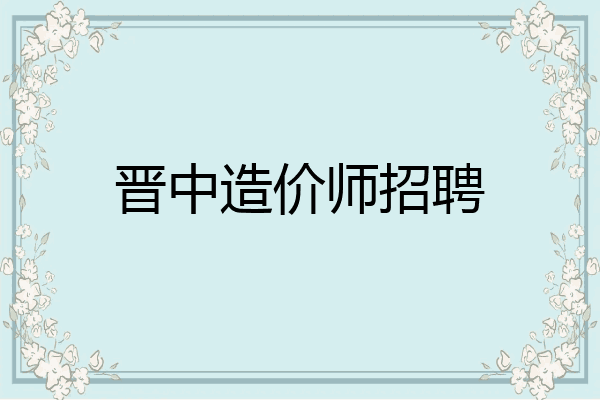 晋中造价师招聘