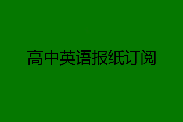 高中英语报纸订阅
