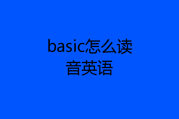 basic怎么读音英语
