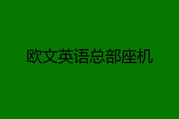 欧文英语总部座机