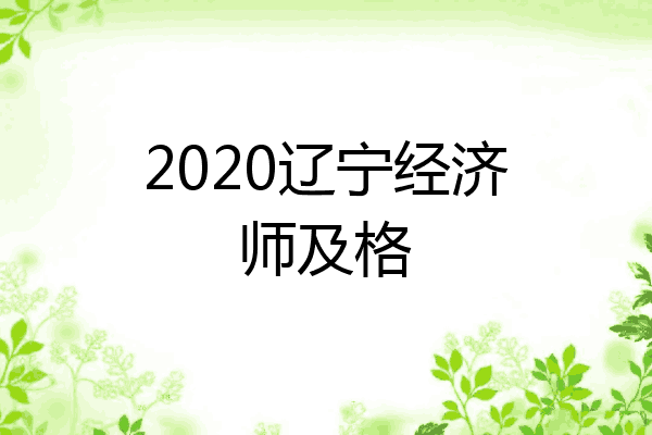 2020辽宁经济师及格