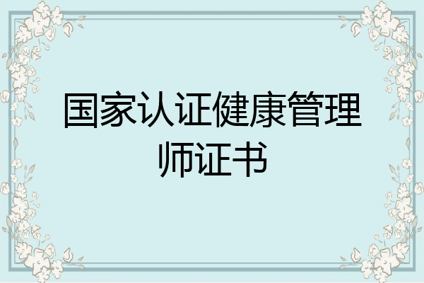 国家认证健康管理师证书