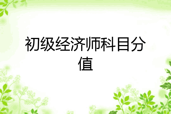 初级经济师科目分值