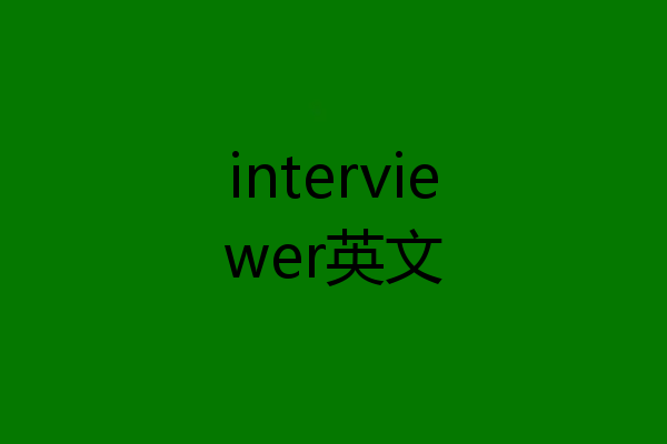 interviewer英文