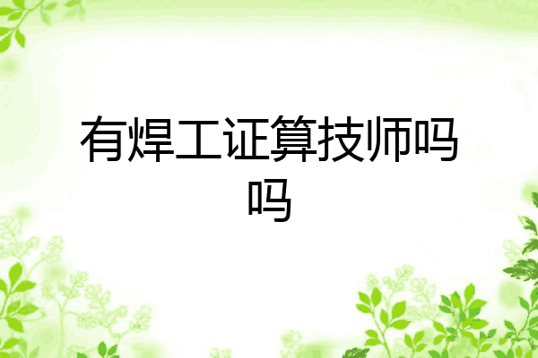 有焊工证算技师吗吗