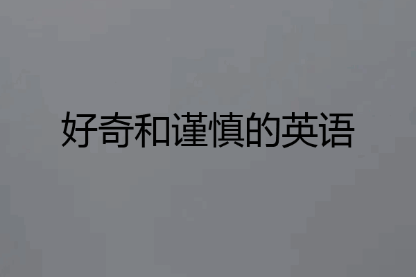 好奇和谨慎的英语