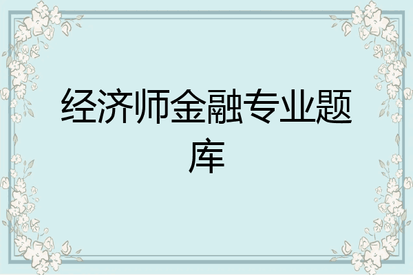 经济师金融专业题库