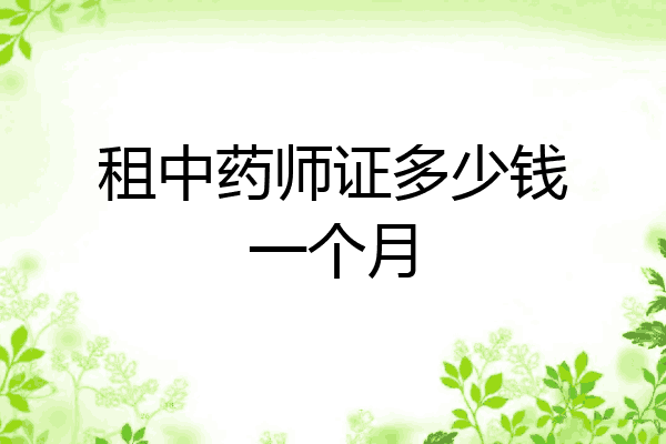 租中药师证多少钱一个月