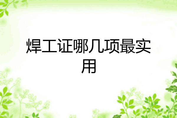 焊工证哪几项最实用