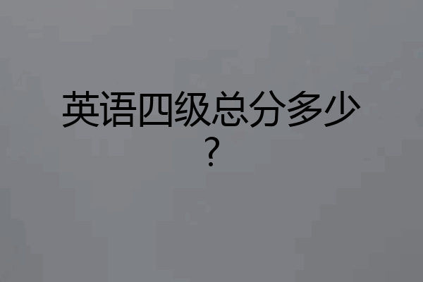 英语四级总分多少?
