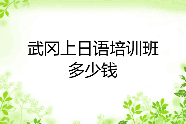 武冈上日语培训班多少钱