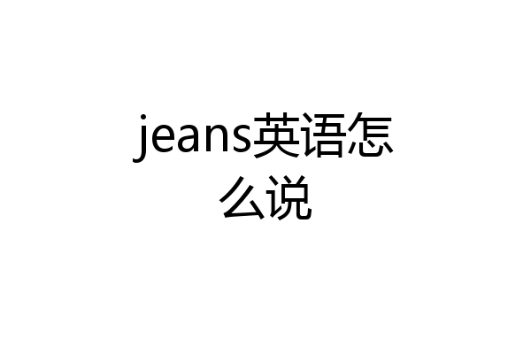 jeans英语怎么说
