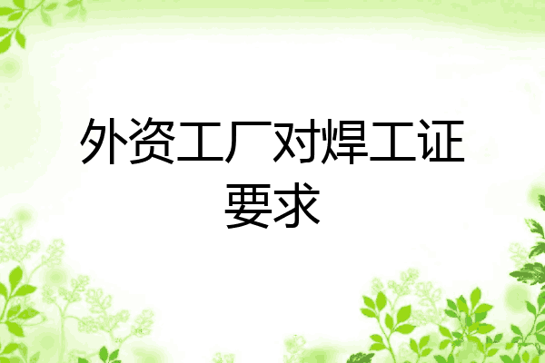 外资工厂对焊工证要求