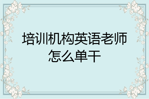 培训机构英语老师怎么单干