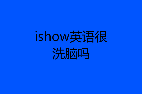ishow英语很洗脑吗