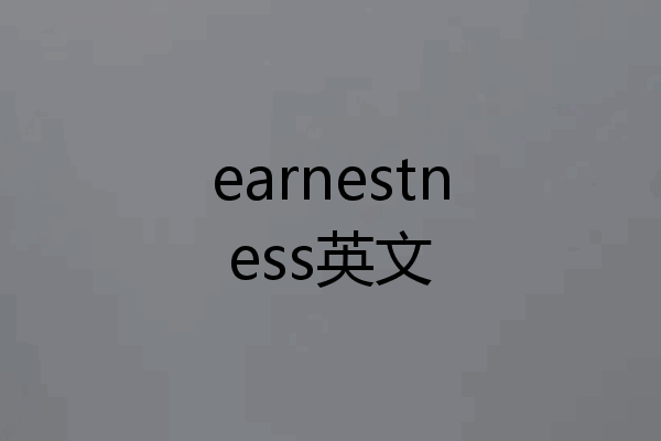 earnestness英文