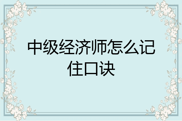 中级经济师怎么记住口诀