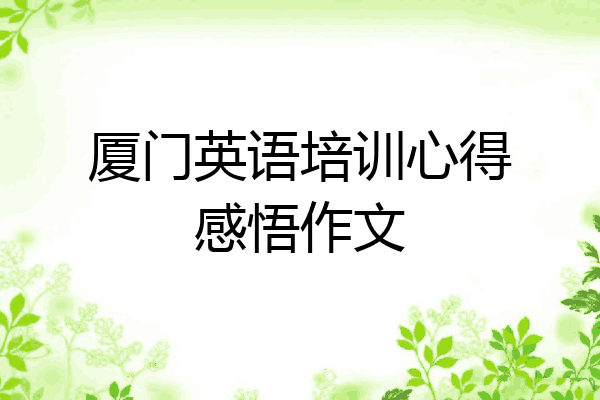 厦门英语培训心得感悟作文