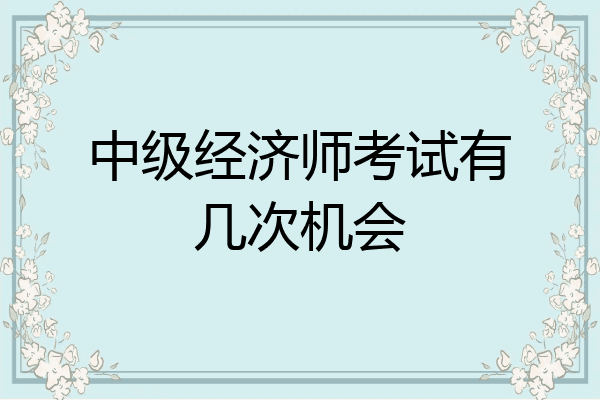 中级经济师考试有几次机会