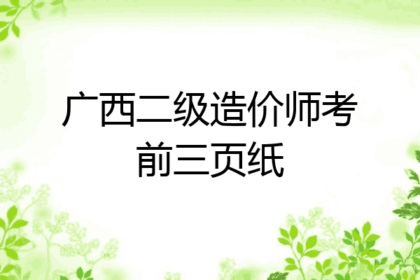 广西二级造价师考前三页纸
