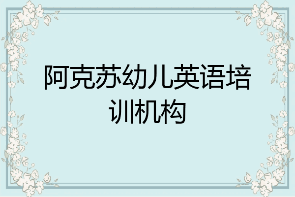 阿克苏幼儿英语培训机构