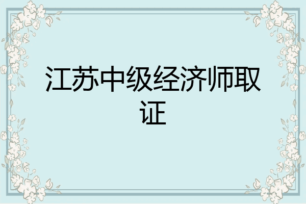 江苏中级经济师取证