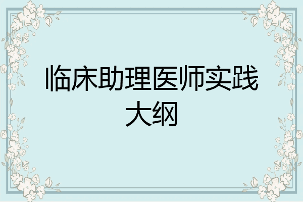 临床助理医师实践大纲