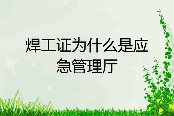 焊工证为什么是应急管理厅