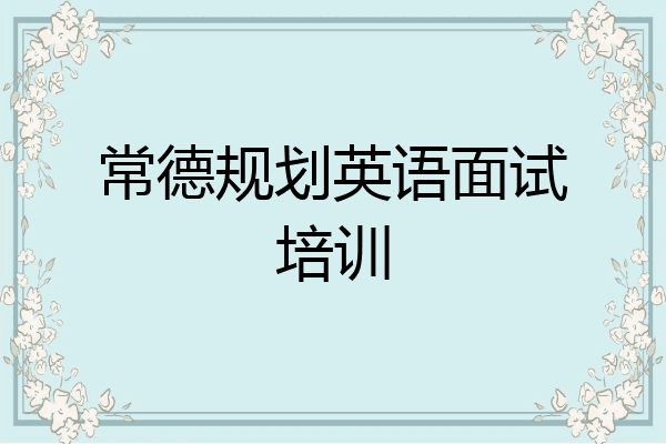常德规划英语面试培训