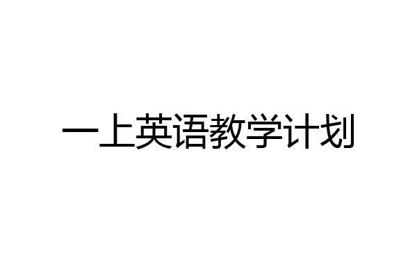 一上英语教学计划