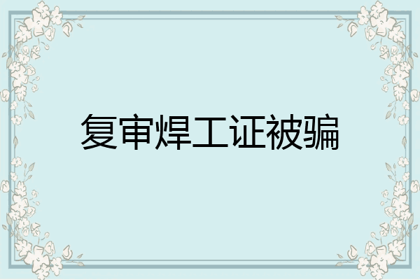复审焊工证被骗