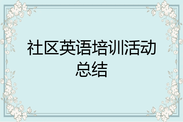 社区英语培训活动总结