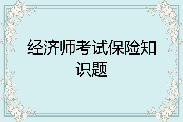 经济师考试保险知识题