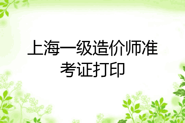 上海一级造价师准考证打印
