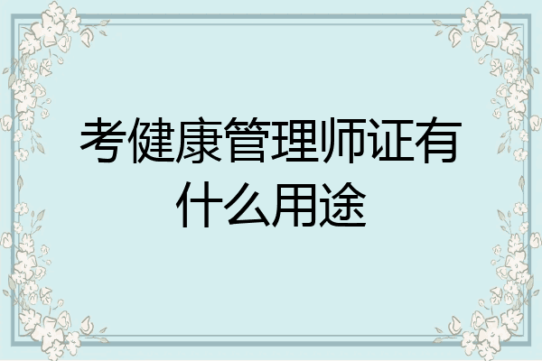 考健康管理师证有什么用途